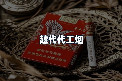 越代代工烟