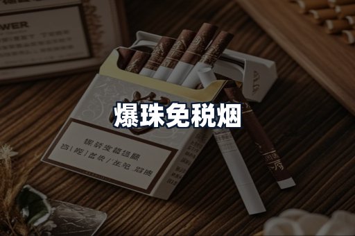爆珠免税烟