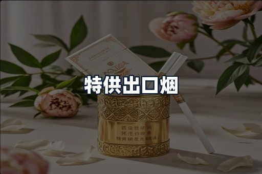 特供出口烟